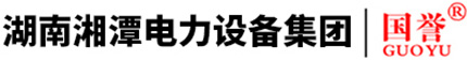 湖南湘潭电力设备集团有限公司